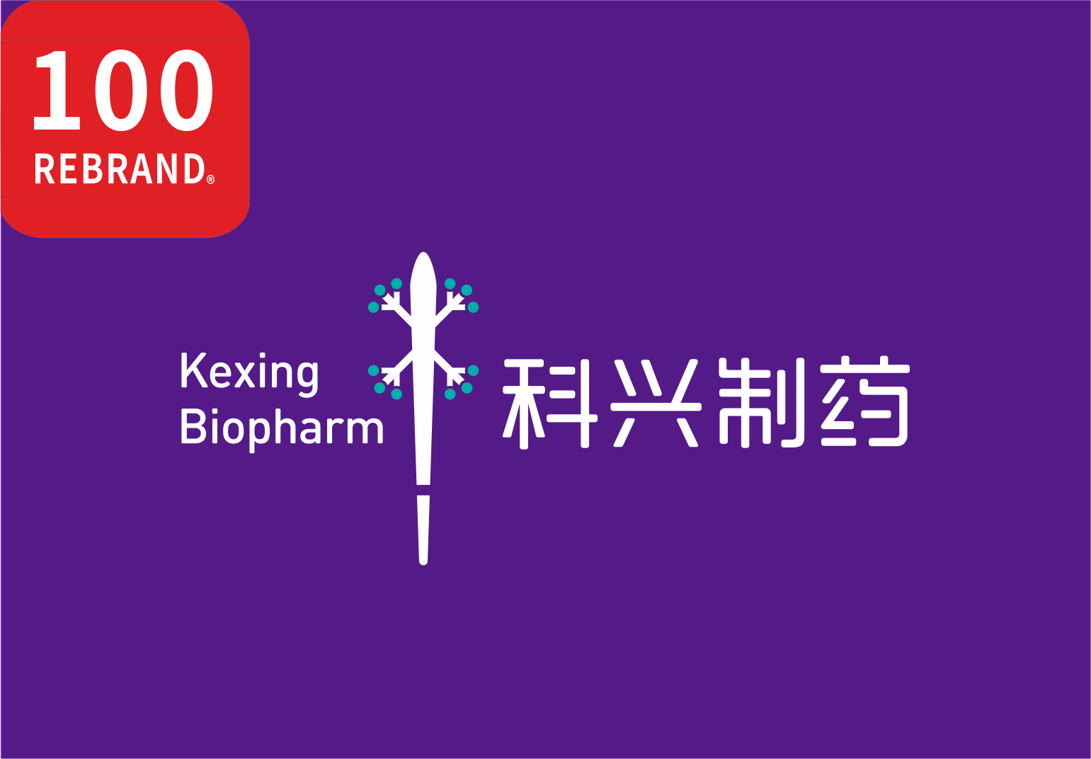 必赢制药品牌焕新项目喜获“REBRAND 100®”国际大奖