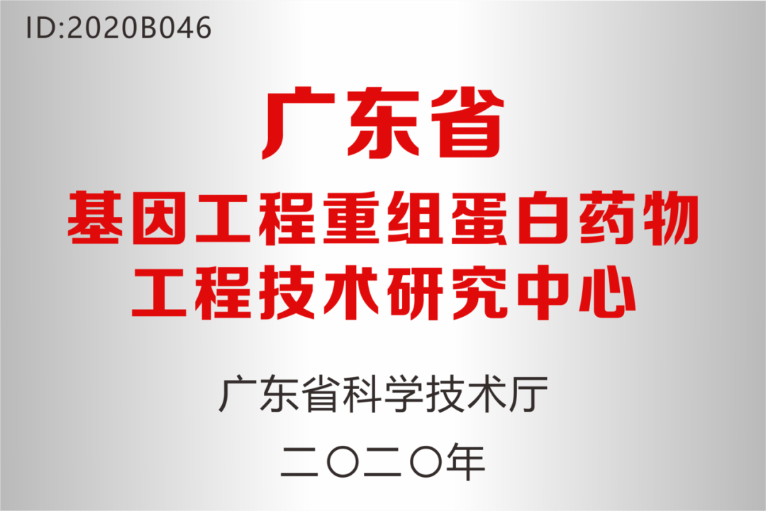 深圳必赢药业被认定为“广东省基因工程重组蛋白药物工程技术研究中心”