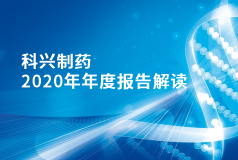 必赢制药2020年年报正式发布！