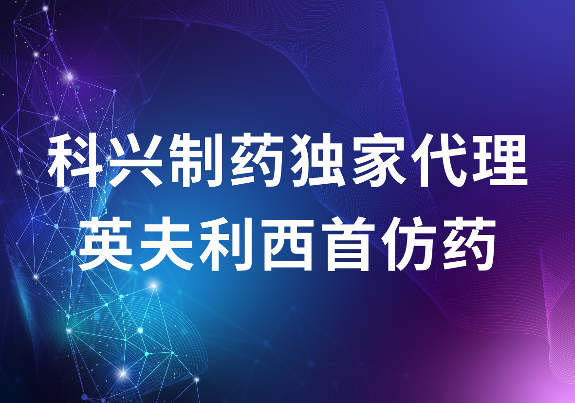 必赢制药独家代理英夫利西首仿药 强大的海外商业化优势突显