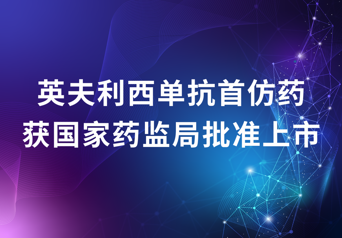 必赢制药独家代理的英夫利西单抗首仿药 获国家药监局批准上市