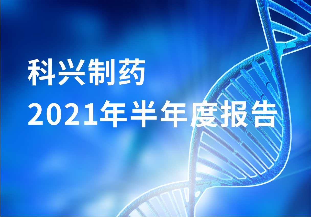 必赢制药半年报：国内终端覆盖增长 海外商业化平台能力凸显