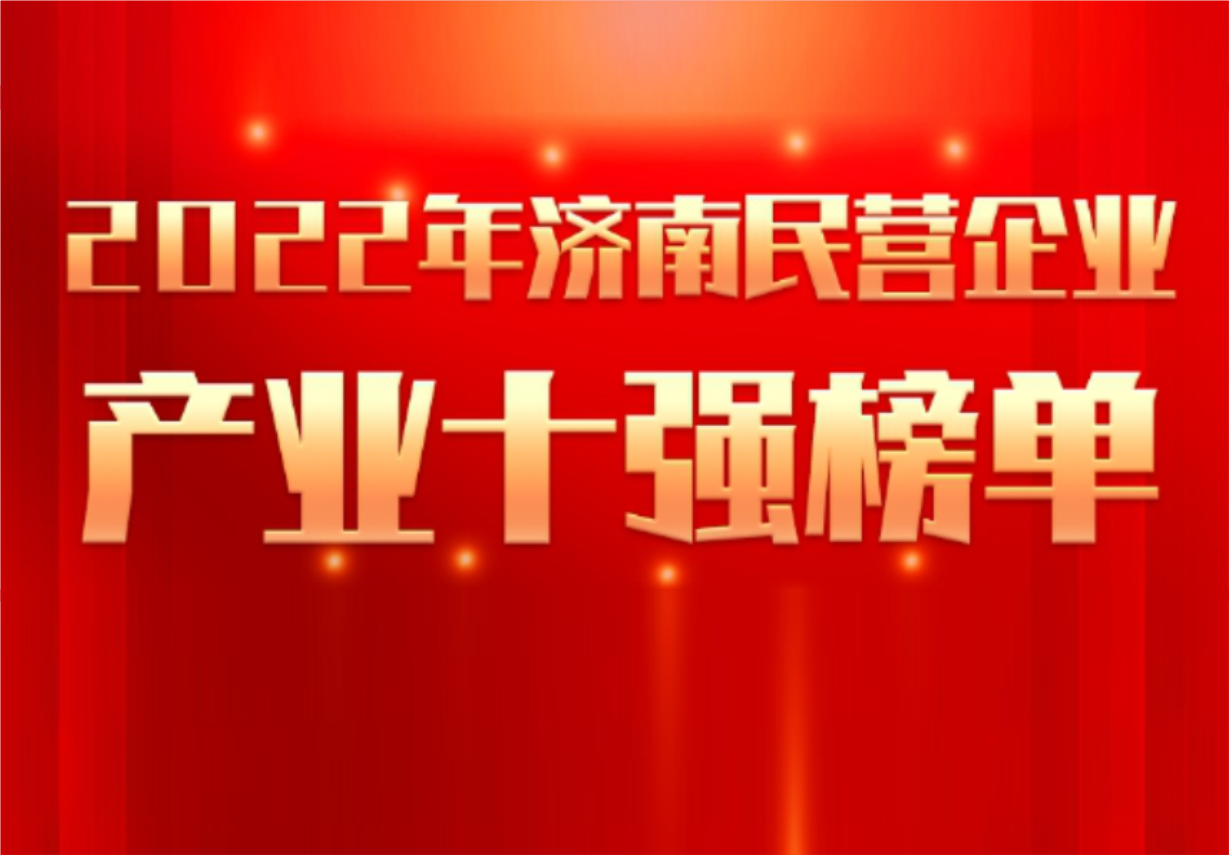 实力彰显！必赢制药荣誉入选“2022年济南民营企业100强及7个产业十强”