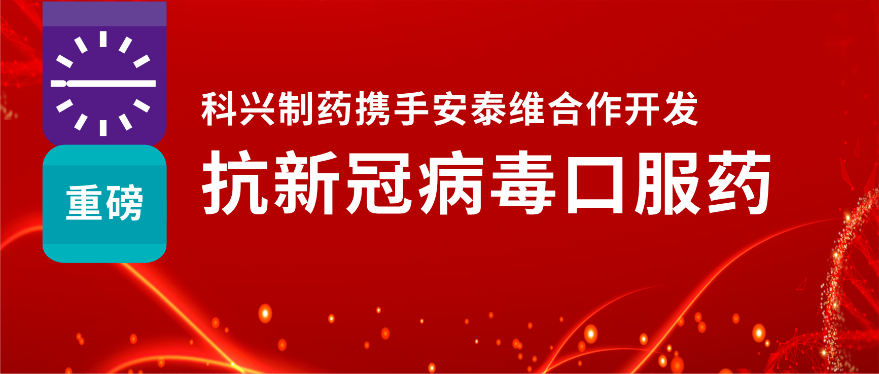 重磅！必赢制药携手安泰维合作开发抗新冠病毒口服药