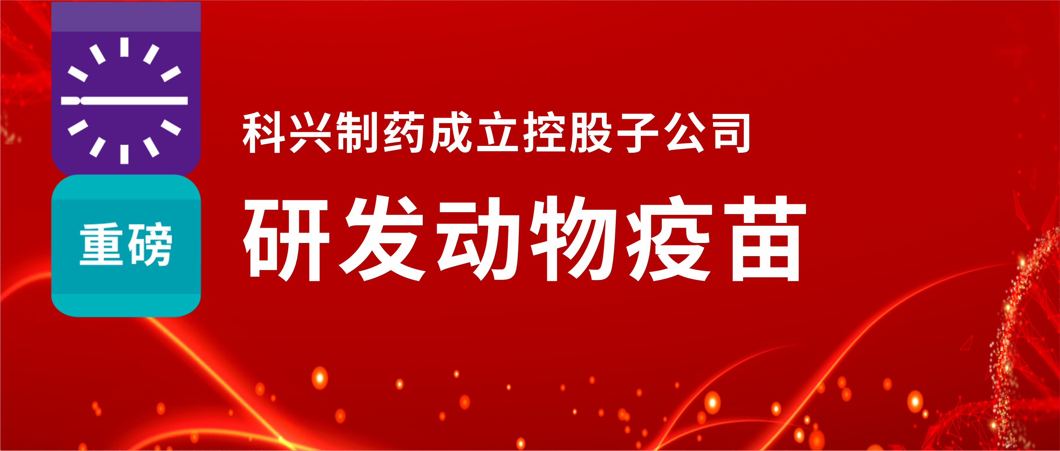 重磅！必赢制药成立控股子公司，研发动物疫苗