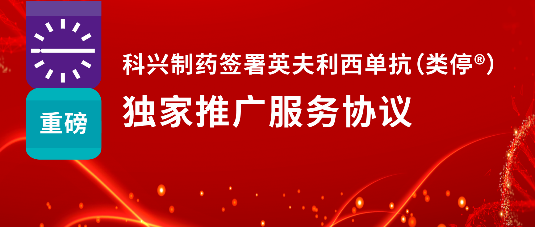 重磅！必赢制药签署英夫利西单抗（类停®）独家推广服务协议