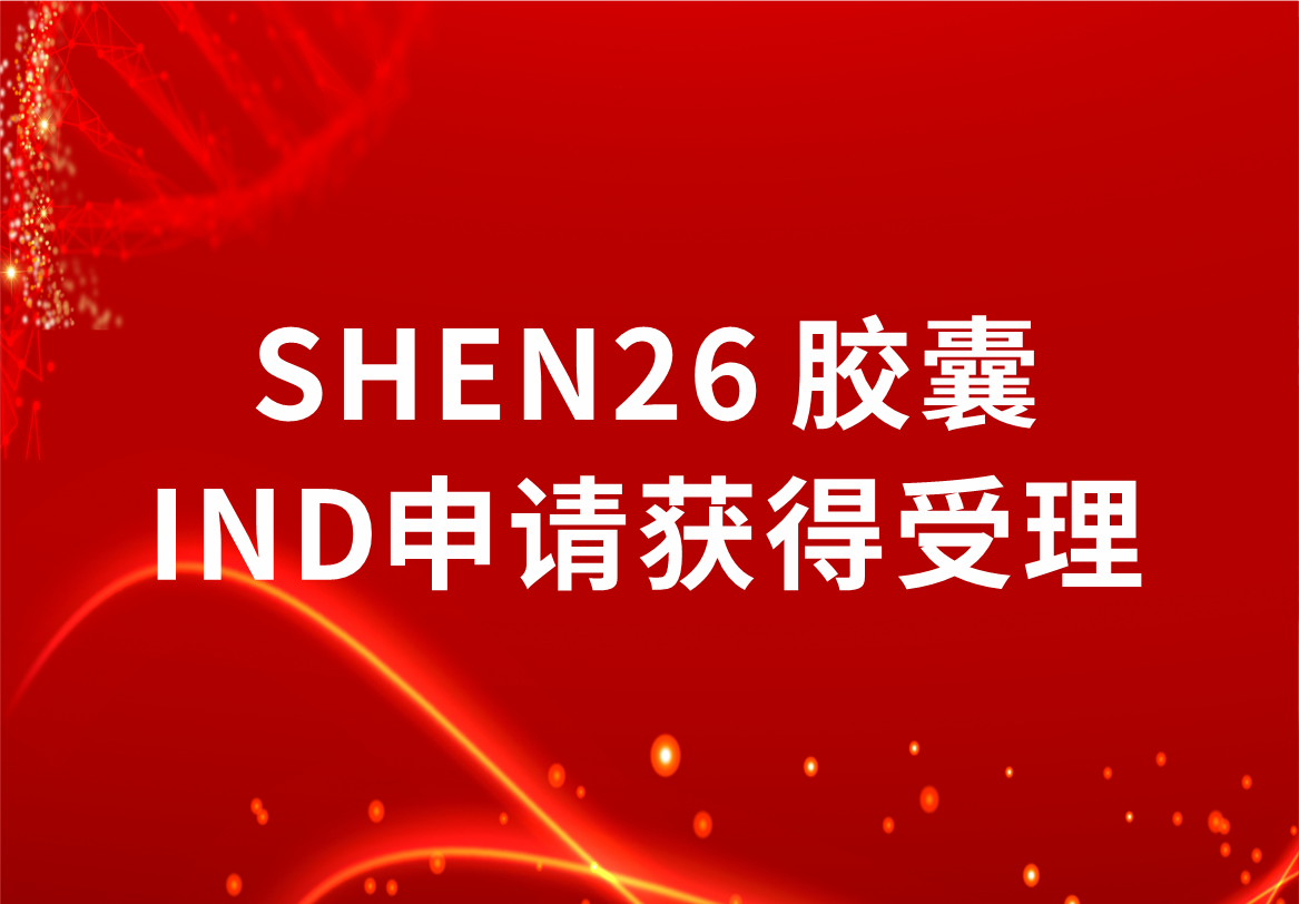 重磅！必赢制药新冠小分子口服药SHEN26 胶囊临床试验注册申请获得受理