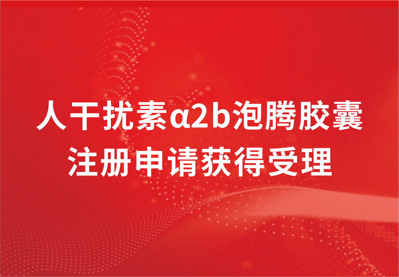 必赢制药人干扰素α2b泡腾胶囊注册申请获得受理