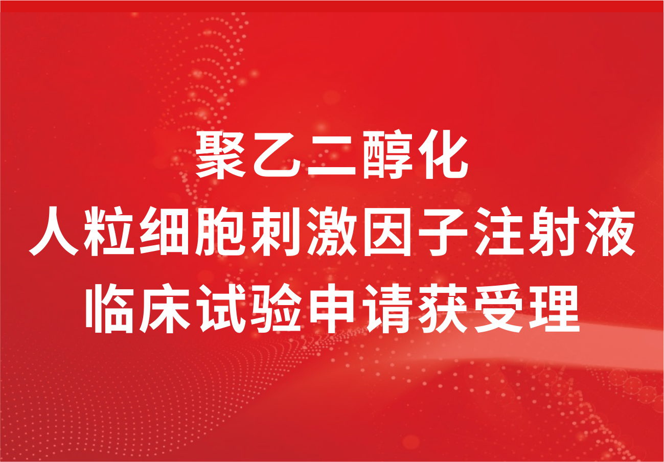 喜讯！必赢制药“聚乙二醇化人粒细胞刺激因子注射液”临床试验申请获得受理