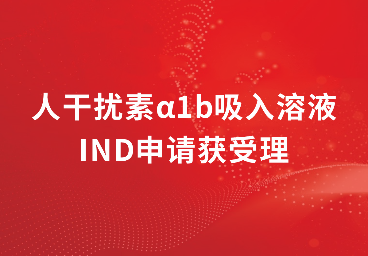 重磅！深耕抗病毒领域，必赢制药人干扰素α1b吸入溶液临床试验申请获受理