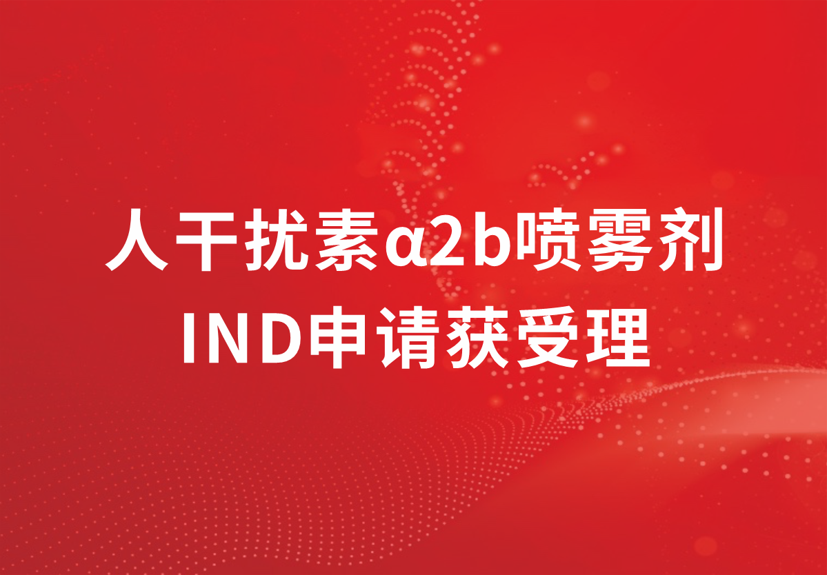 喜讯！必赢制药人干扰素α2b又一剂型临床注册申请获得受理