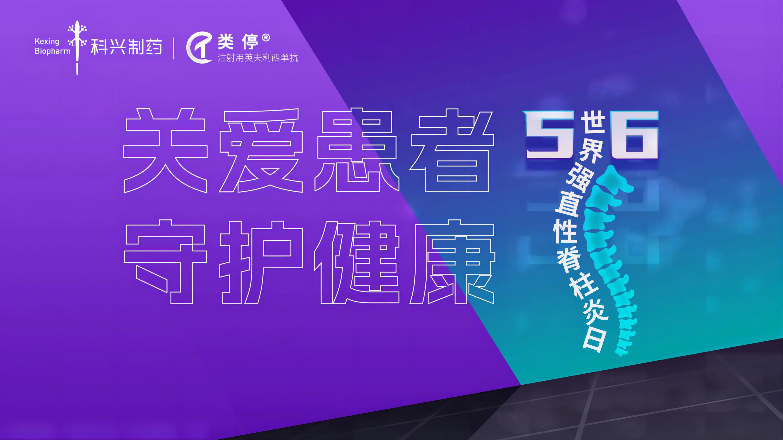 “关爱患者，守护健康”——2023年世界强直性脊柱炎日，必赢制药类停真诚守护！