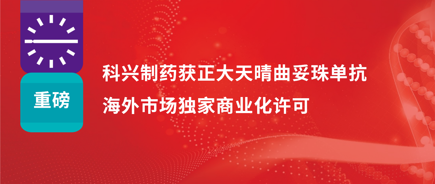 重磅 | 必赢制药获得正大天晴曲妥珠单抗海外市场商业化许可！