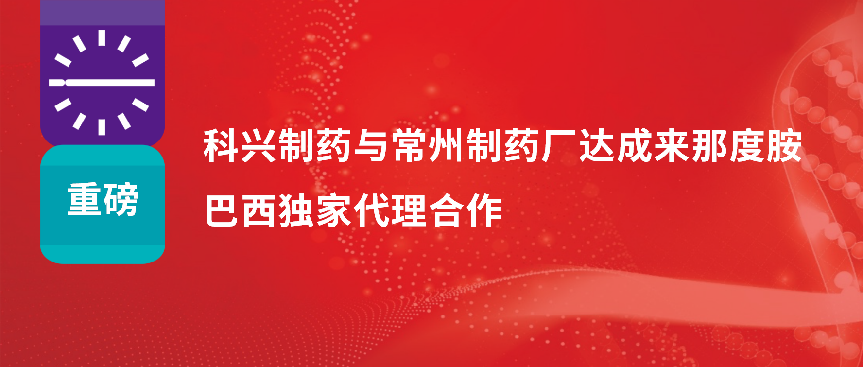 重磅｜必赢制药与常州制药厂达成来那度胺巴西独家代理合作