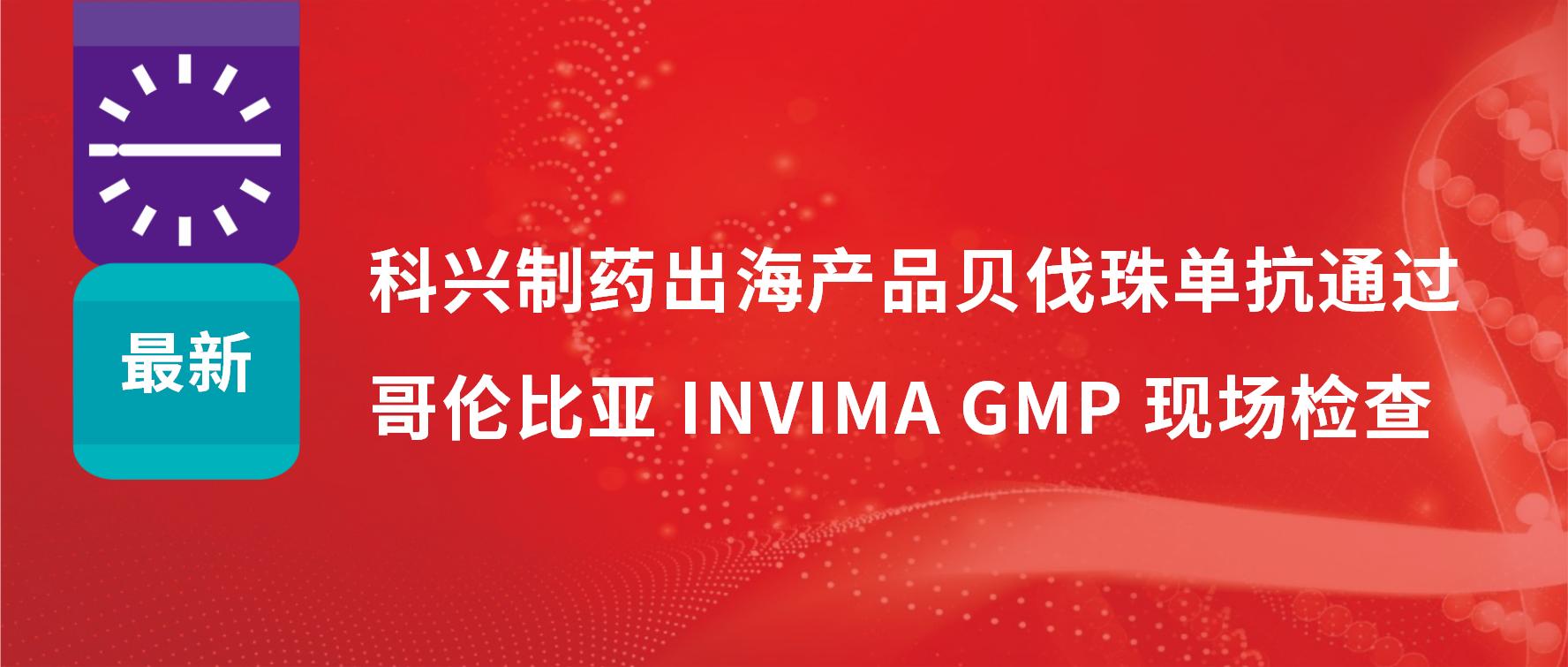 重要进展 | 必赢制药出海产品贝伐珠单抗顺利通过哥伦比亚 INVIMA GMP 现场检查