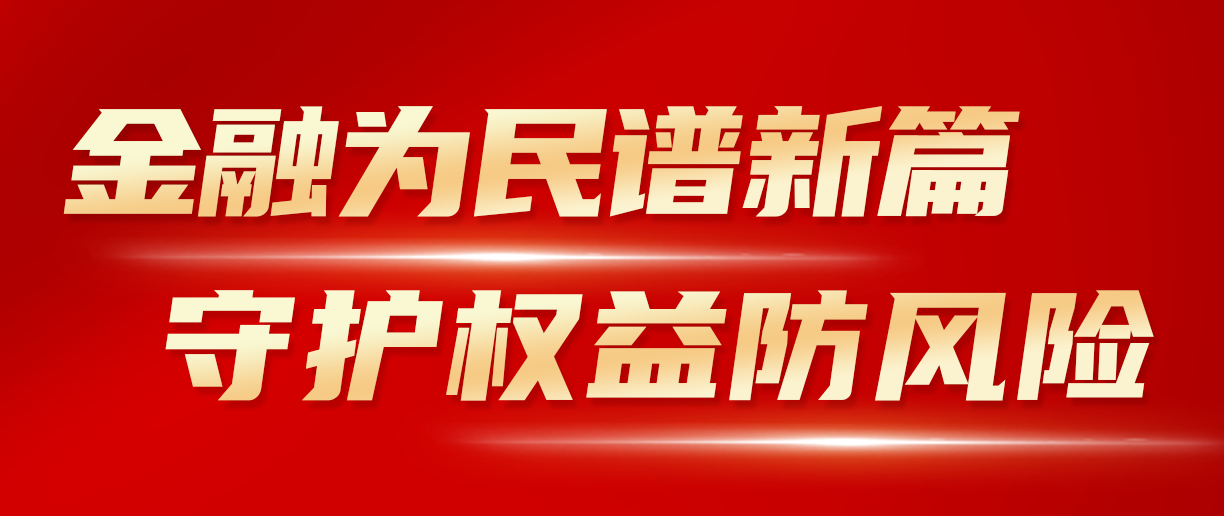 2024年金融教育宣传月：金融为民谱新篇 守护权益防风险 